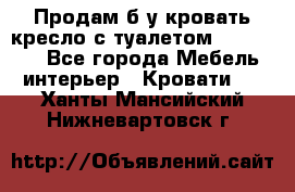 Продам б/у кровать-кресло с туалетом (DB-11A). - Все города Мебель, интерьер » Кровати   . Ханты-Мансийский,Нижневартовск г.